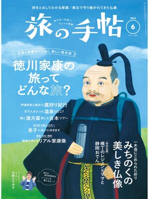cover image of 旅の手帖23.６月号